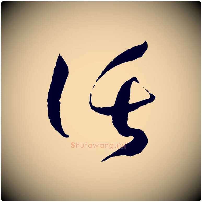 託毛笔草书写法,摘自唐代孙过庭书谱