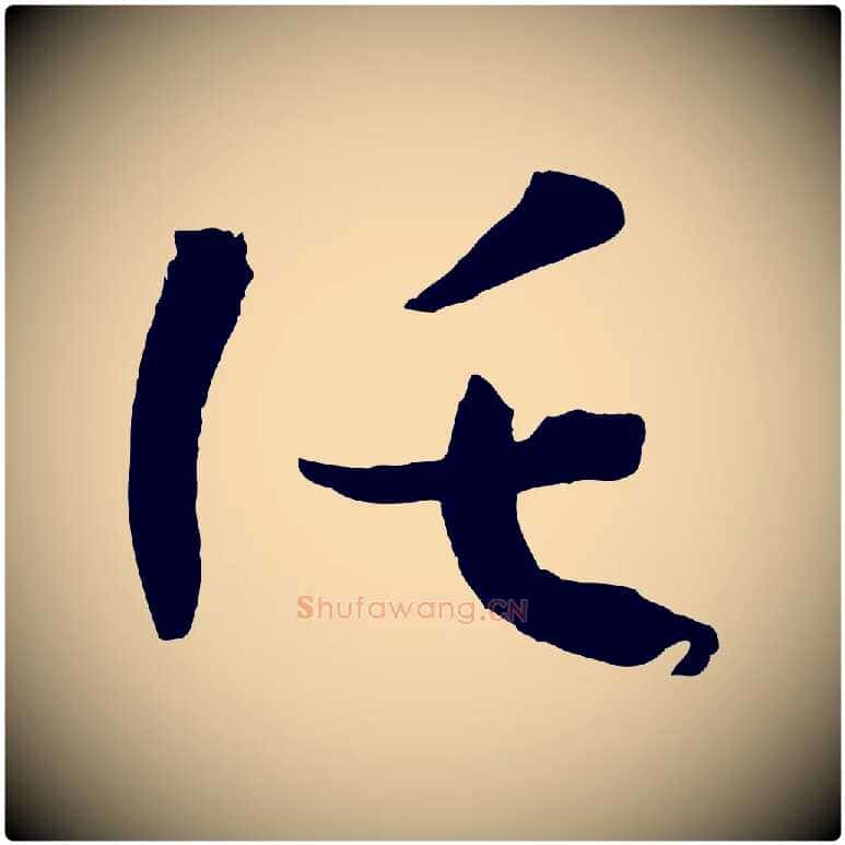 託毛笔草书写法,摘自唐代孙过庭书谱