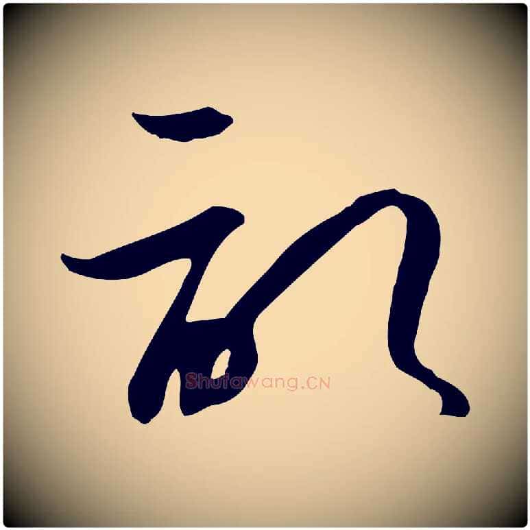 記毛笔草书写法,摘自唐代孙过庭书谱