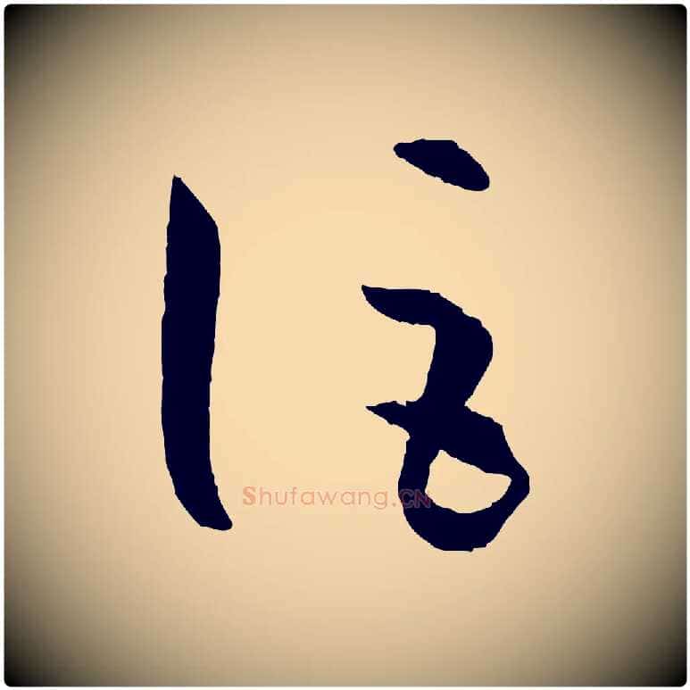 詎毛笔草书写法,摘自唐代孙过庭书谱