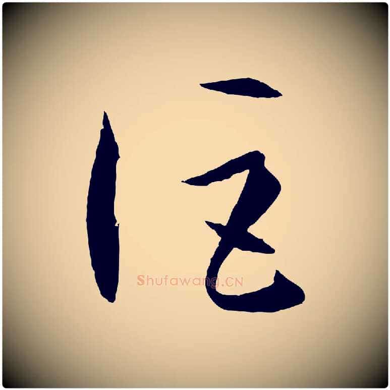 詎毛笔草书写法,摘自唐代孙过庭书谱