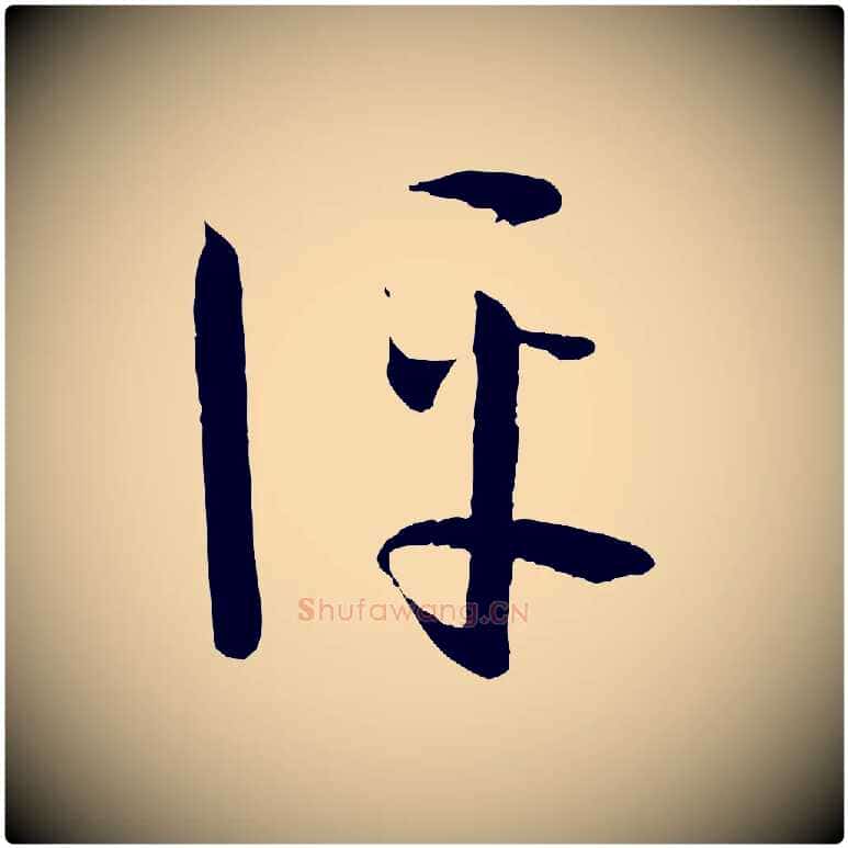 評毛笔草书写法,摘自唐代孙过庭书谱