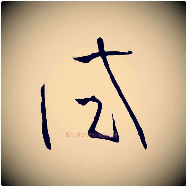試毛笔草书写法,摘自唐代孙过庭书谱