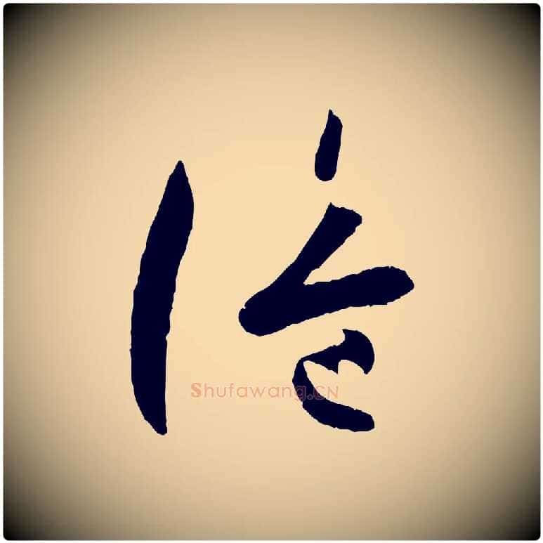 詭毛笔草书写法,摘自唐代孙过庭书谱