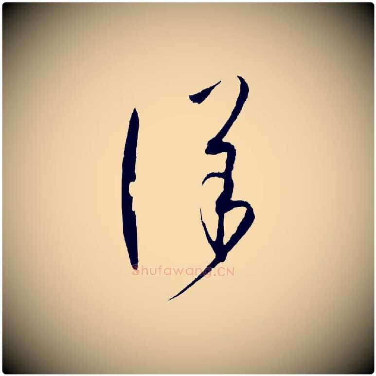 詳毛笔草书写法,摘自唐代孙过庭书谱