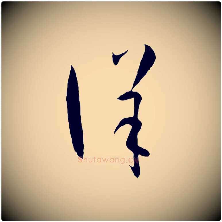詳毛笔草书写法,摘自唐代孙过庭书谱