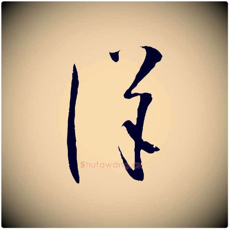 詳毛笔草书写法,摘自唐代孙过庭书谱