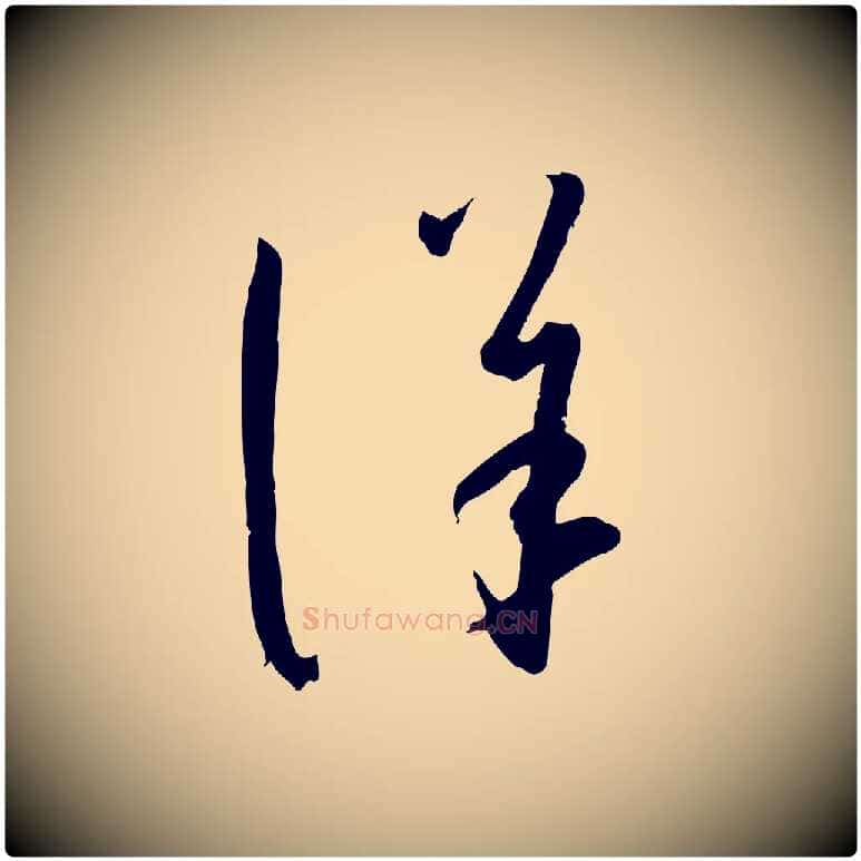 詳毛笔草书写法,摘自唐代孙过庭书谱