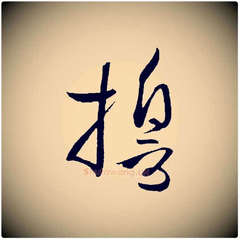 誓毛笔草书写法,摘自唐代孙过庭书谱