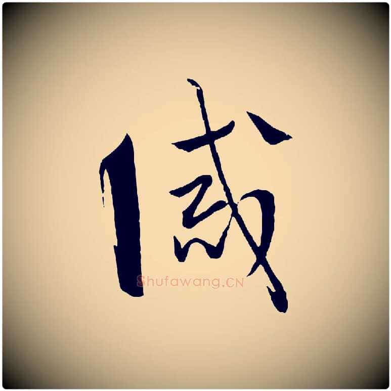 誡毛笔草书写法,摘自唐代孙过庭书谱