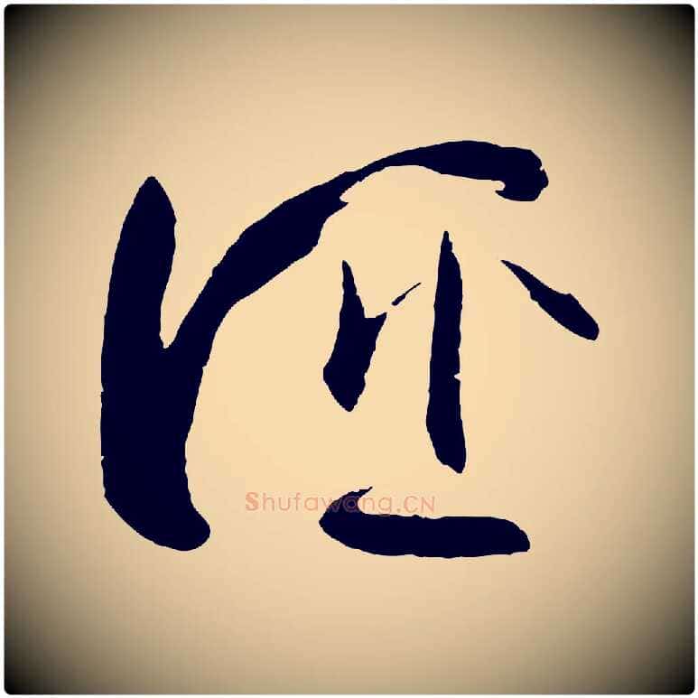 誣毛笔草书写法,摘自唐代孙过庭书谱