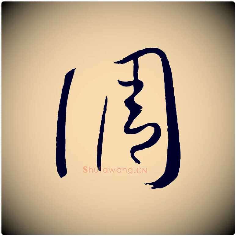 調毛笔草书写法,摘自唐代孙过庭书谱