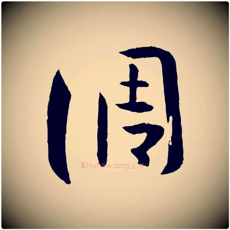 調毛笔草书写法,摘自唐代孙过庭书谱