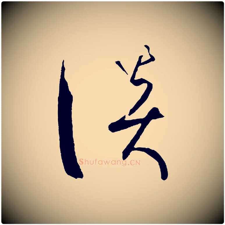 談毛笔草书写法,摘自唐代孙过庭书谱
