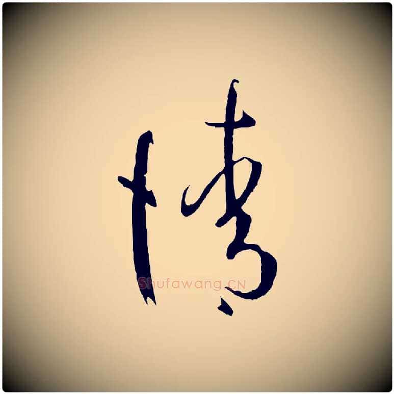 請毛笔草书写法,摘自唐代孙过庭书谱