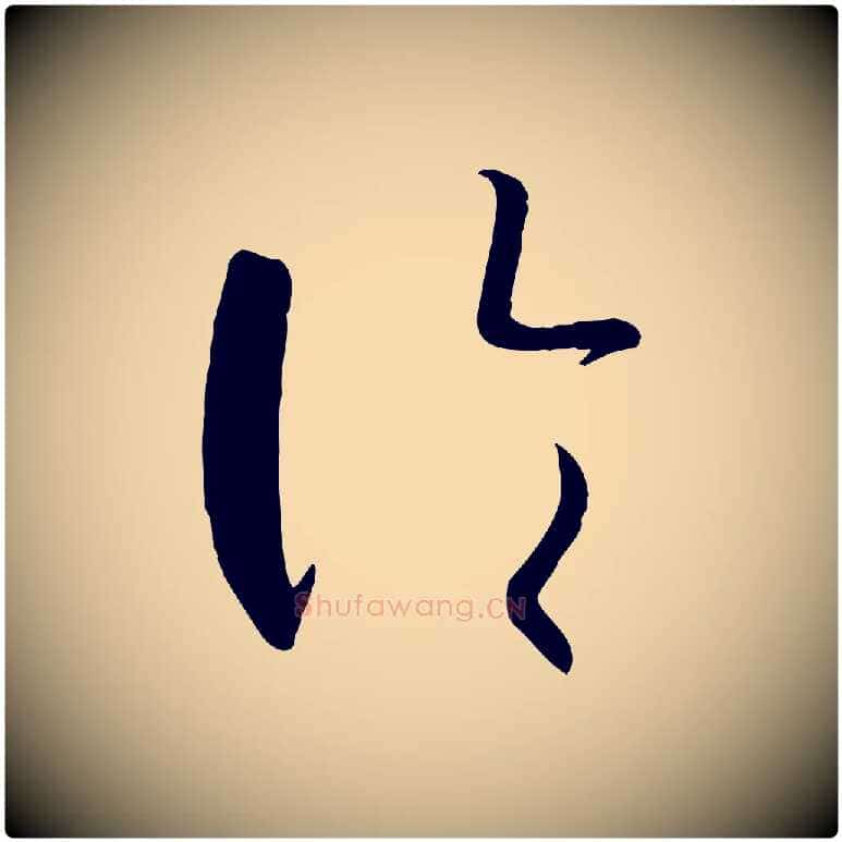 論毛笔草书写法,摘自唐代孙过庭书谱