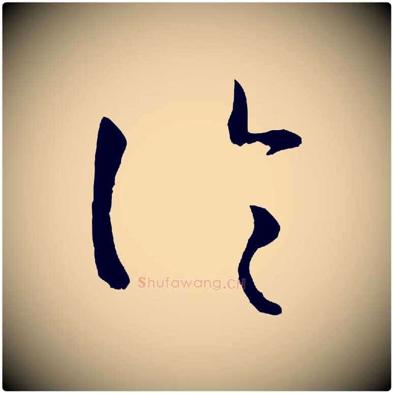 論毛笔草书写法,摘自唐代孙过庭书谱