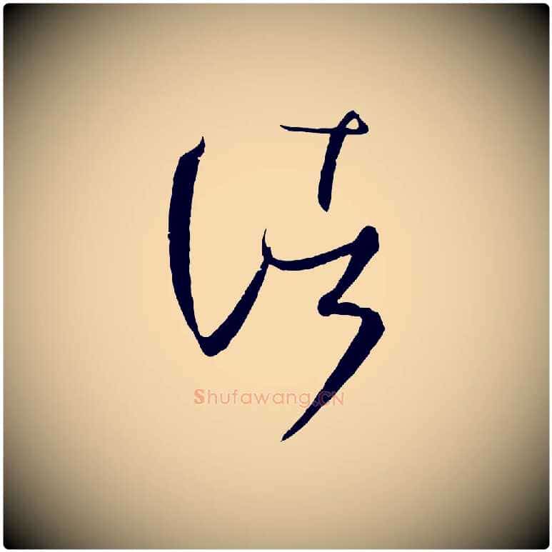 諸毛笔草书写法,摘自唐代孙过庭书谱