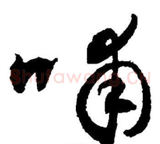 哺字敬世江毛笔草书写法,摘自敬世江毛笔草书作品
