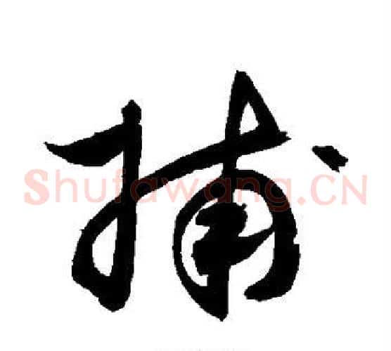 捕字敬世江毛笔草书写法,摘自敬世江毛笔草书作品
