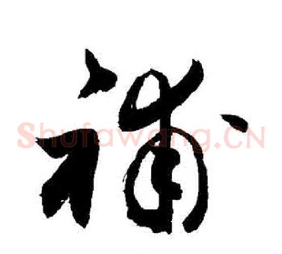 補字敬世江毛笔草书写法,摘自敬世江毛笔草书作品