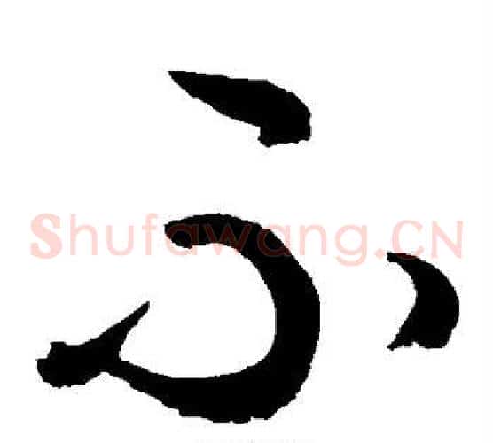 不字敬世江毛笔草书写法,摘自敬世江毛笔草书作品