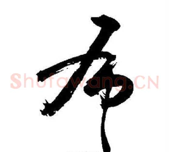 布字敬世江毛笔草书写法,摘自敬世江毛笔草书作品