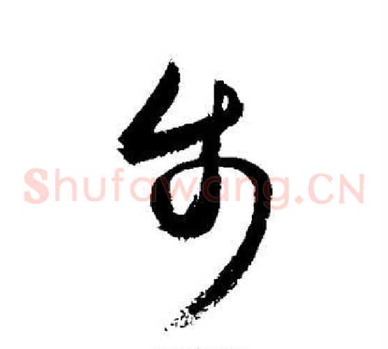 步字敬世江毛笔草书写法,摘自敬世江毛笔草书作品
