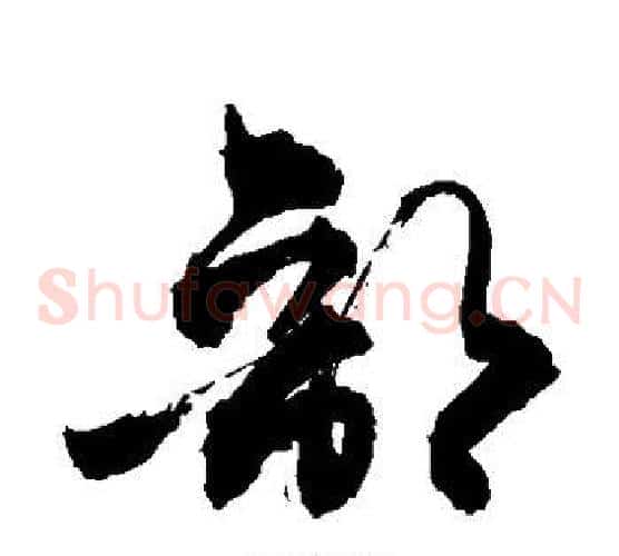 部字敬世江毛笔草书写法,摘自敬世江毛笔草书作品