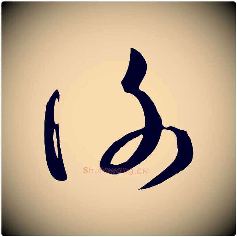 謝毛笔草书写法,摘自唐代孙过庭书谱