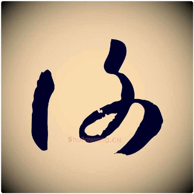 謝毛笔草书写法,摘自唐代孙过庭书谱
