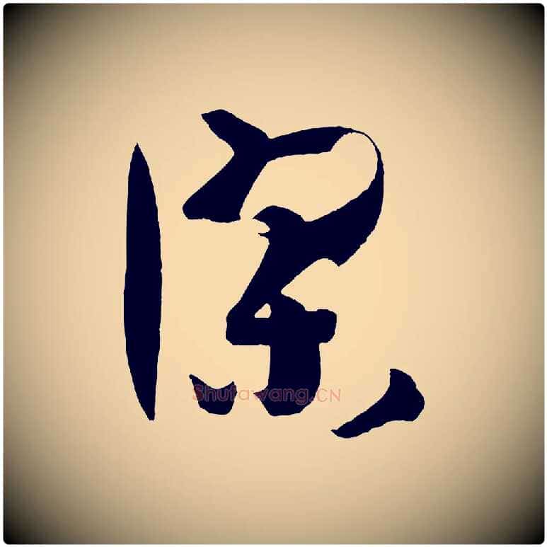 謬毛笔草书写法,摘自唐代孙过庭书谱