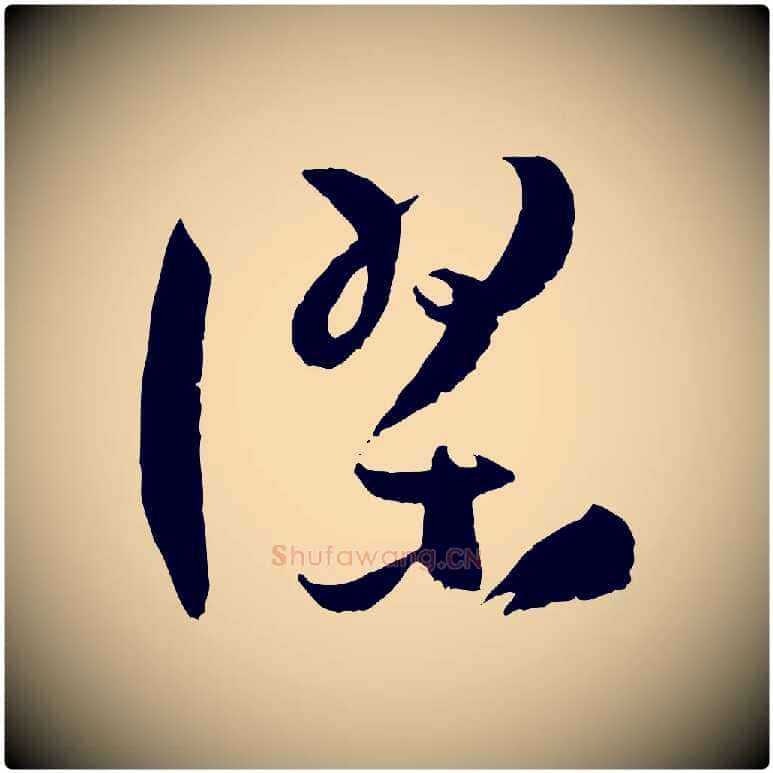 謬毛笔草书写法,摘自唐代孙过庭书谱