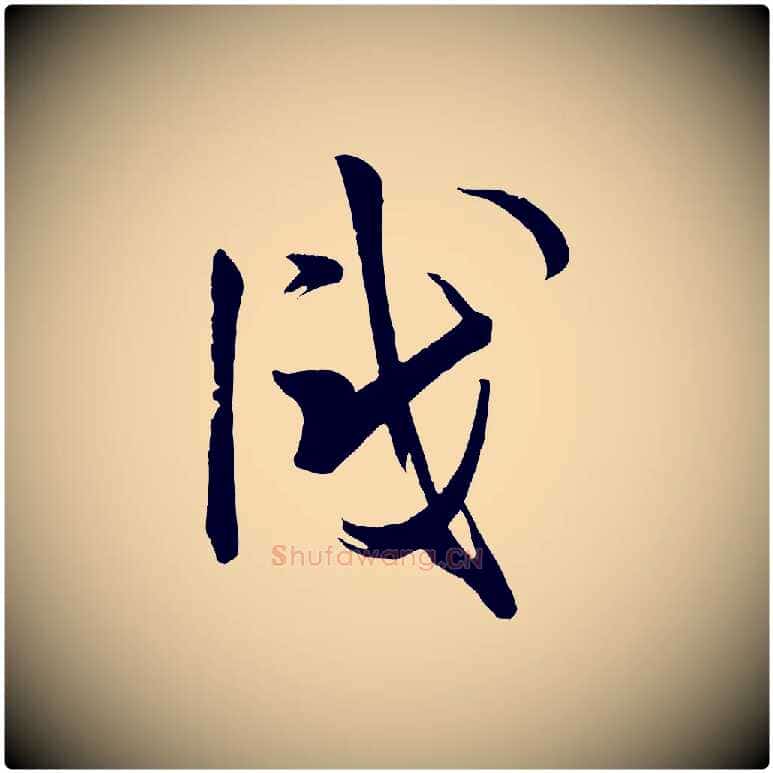 識毛笔草书写法,摘自唐代孙过庭书谱