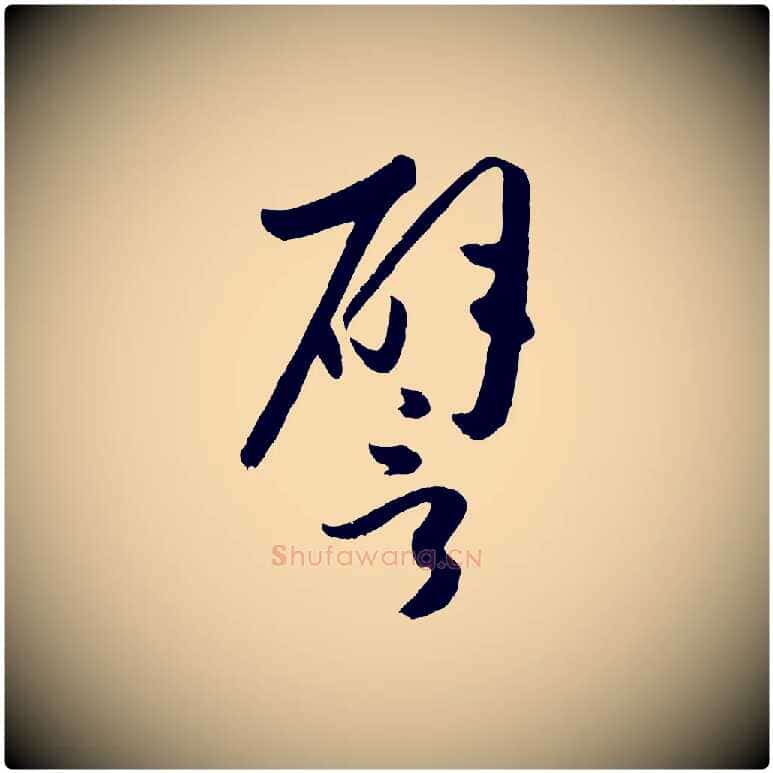 譬毛笔草书写法,摘自唐代孙过庭书谱
