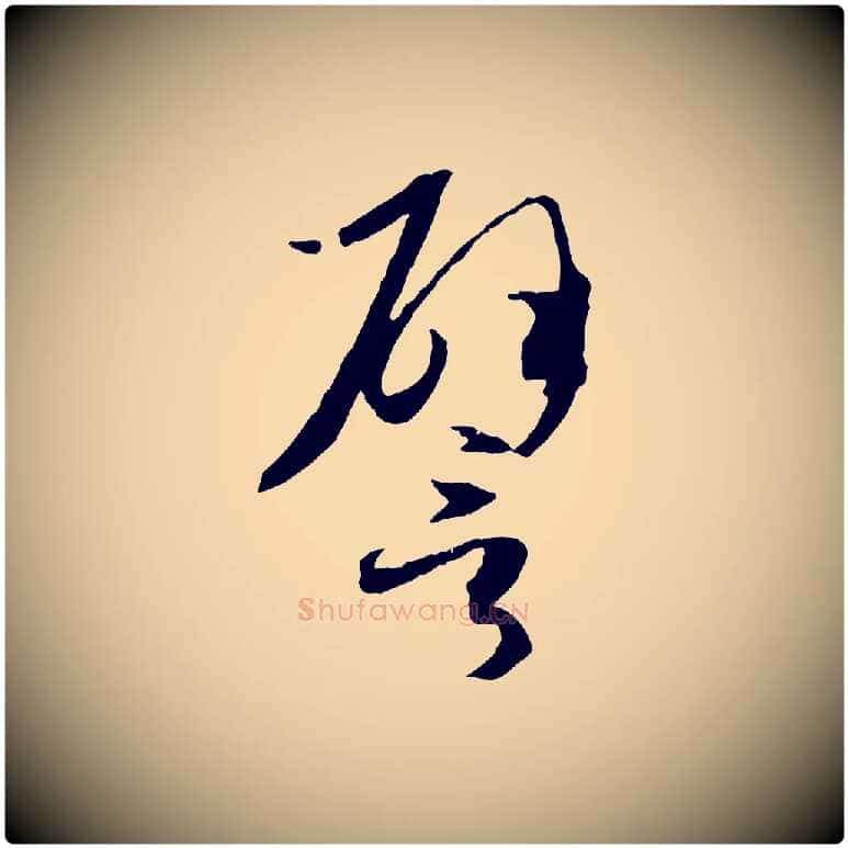譬毛笔草书写法,摘自唐代孙过庭书谱
