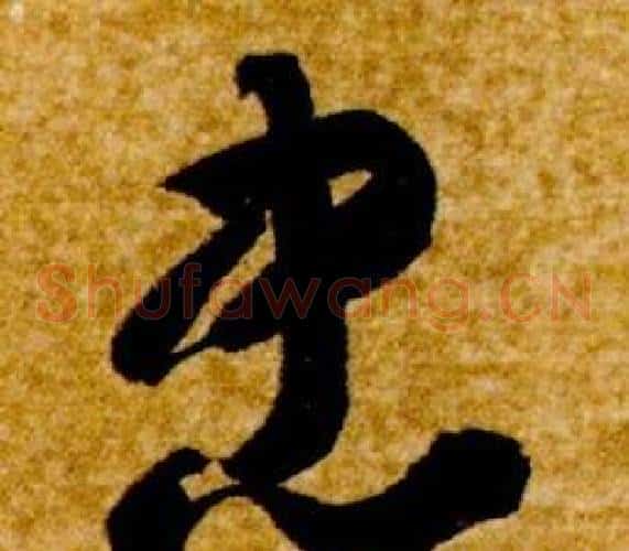 忠字智永毛笔草书书法写法,摘自真草千字文