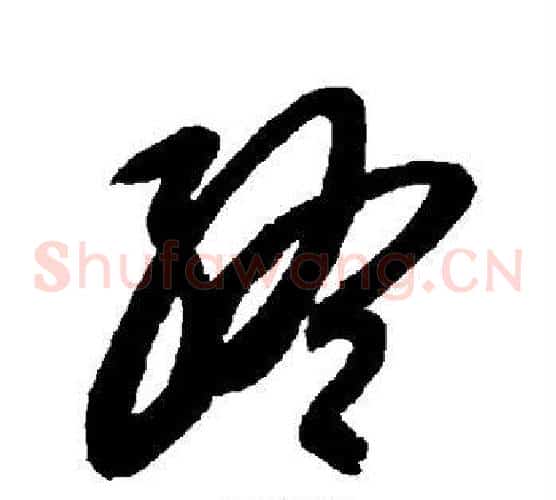 终字智永毛笔草书书法写法,摘自智永毛笔草书书法作品