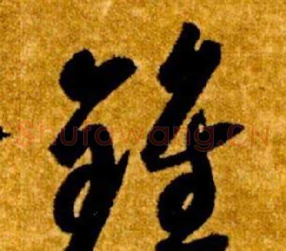 鍾字智永毛笔草书书法写法,摘自真草千字文