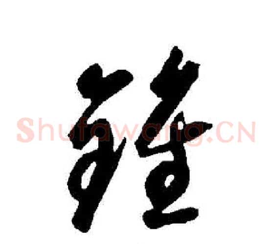 鐘字智永毛笔草书书法写法,摘自智永毛笔草书书法作品