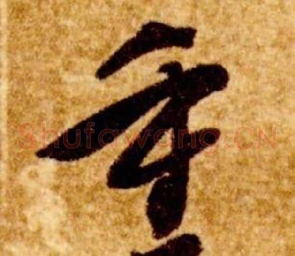 重字智永毛笔草书书法写法,摘自真草千字文