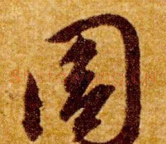 周字智永毛笔草书书法写法,摘自真草千字文