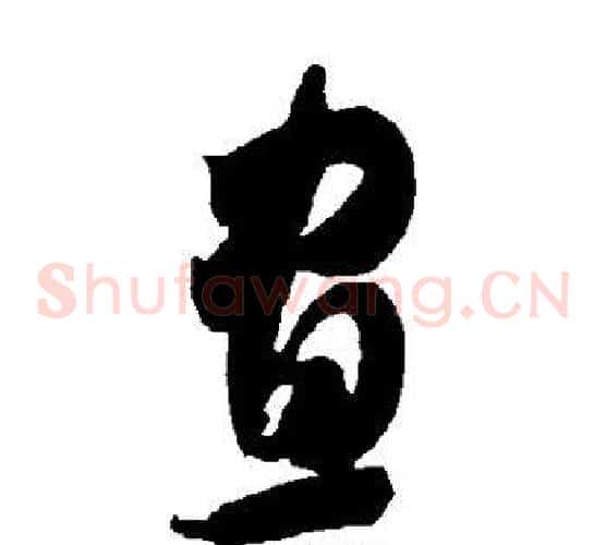 昼字智永毛笔草书书法写法,摘自智永毛笔草书书法作品
