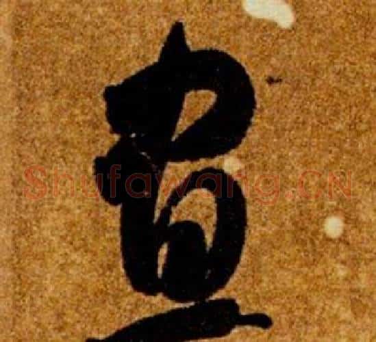 晝字智永毛笔草书书法写法,摘自真草千字文