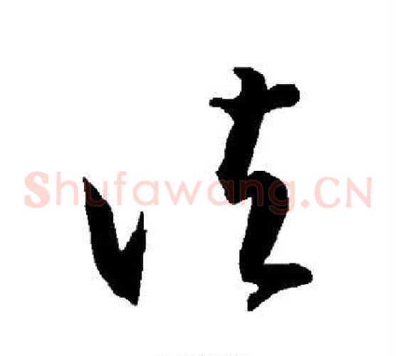 诸字智永毛笔草书书法写法,摘自智永毛笔草书书法作品