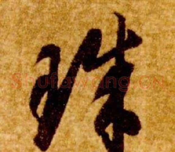 珠字智永毛笔草书书法写法,摘自真草千字文