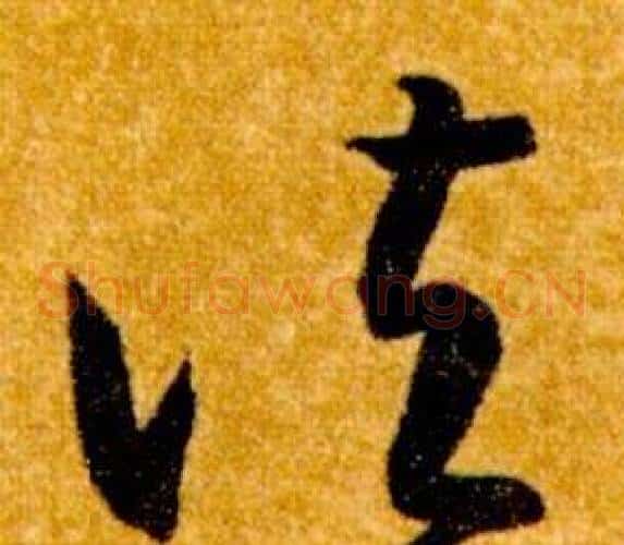 諸字智永毛笔草书书法写法,摘自真草千字文