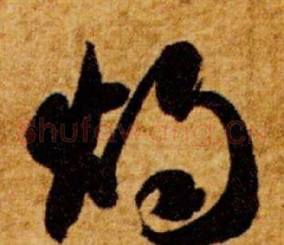 燭字智永毛笔草书书法写法,摘自真草千字文