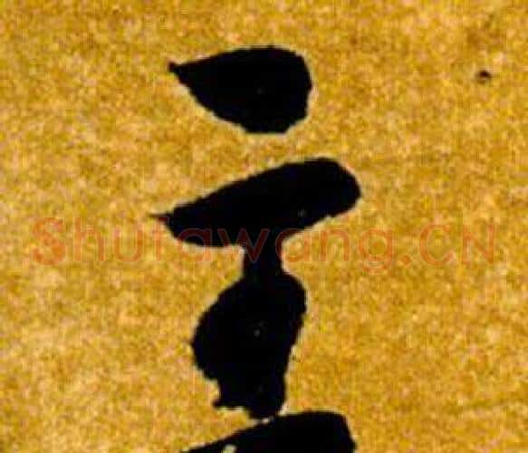主字智永毛笔草书书法写法,摘自真草千字文