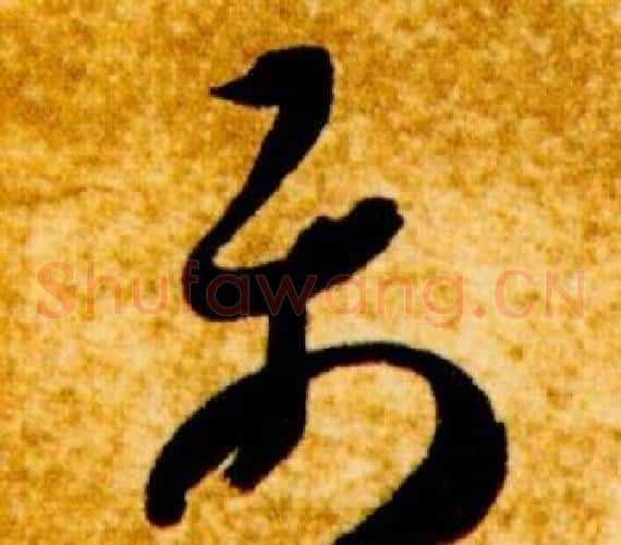 属字智永毛笔草书书法写法,摘自真草千字文